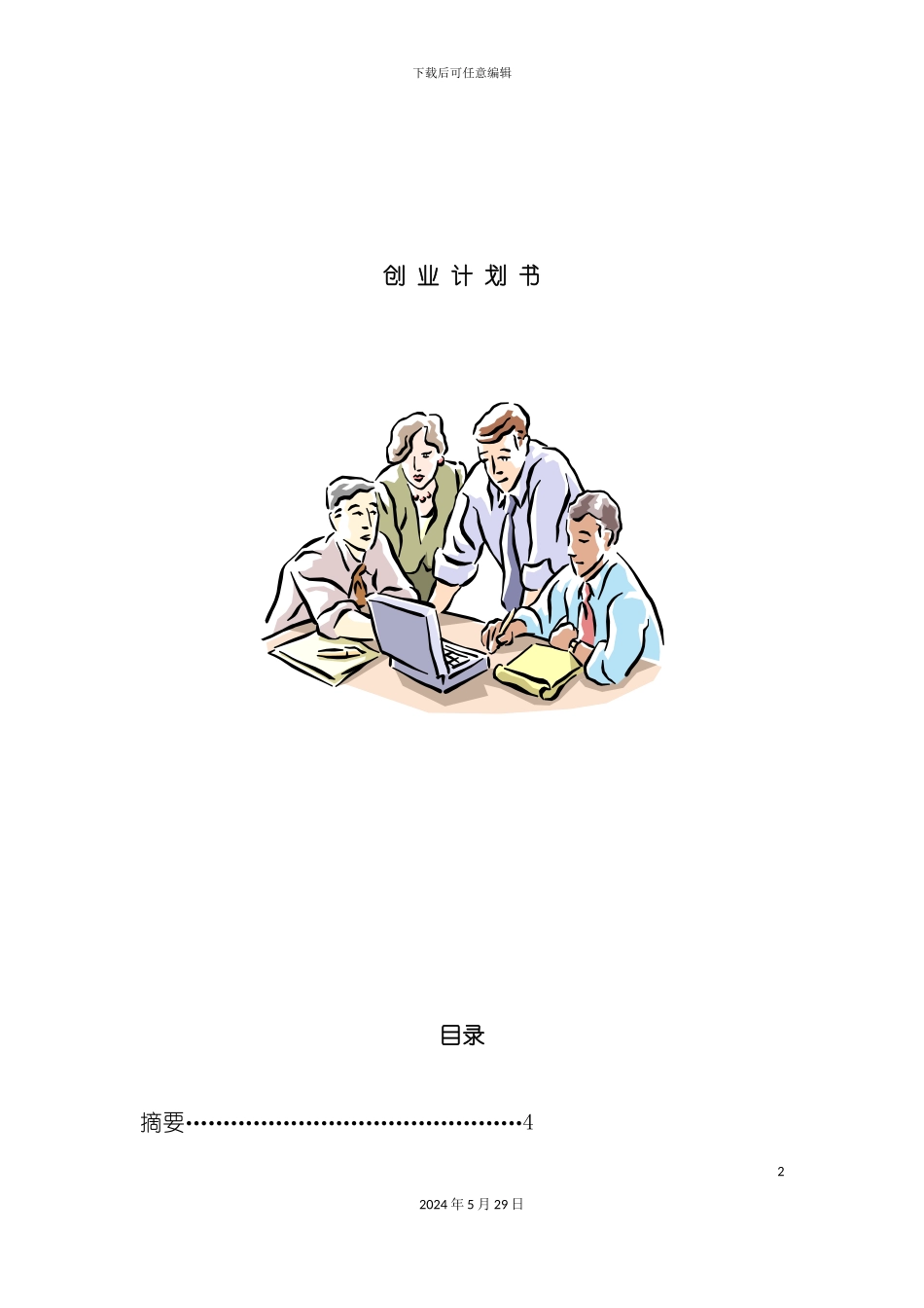 电脑创业计划书_第2页