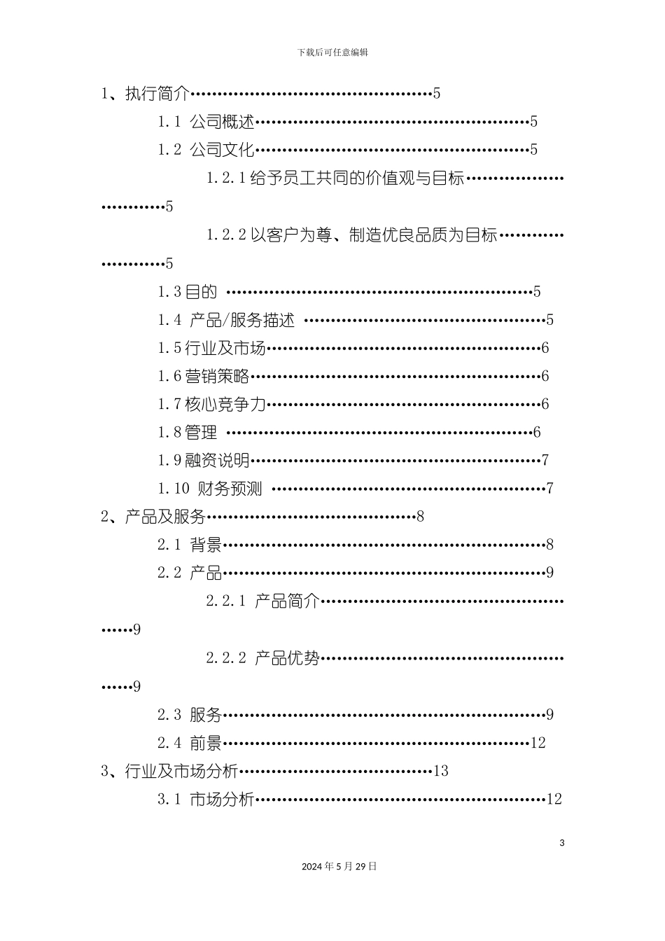 电脑创业计划书_第3页
