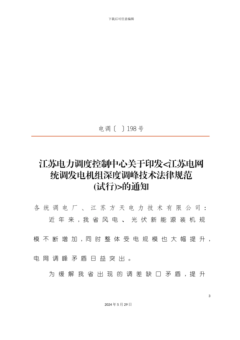 电网统调发电机组深度调峰技术规范_第3页