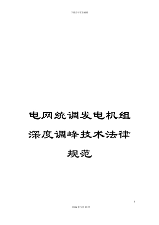 电网统调发电机组深度调峰技术规范