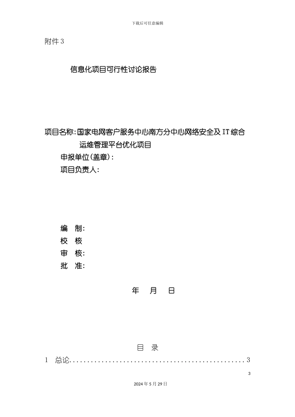 电网客户服务中心信息化项目可行性研究报告_第3页