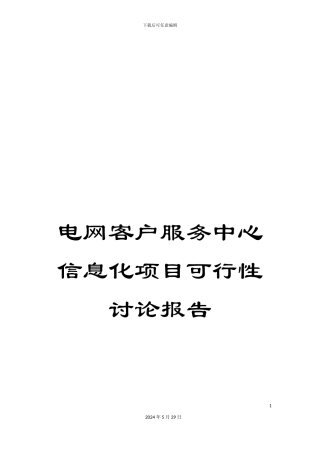 电网客户服务中心信息化项目可行性研究报告
