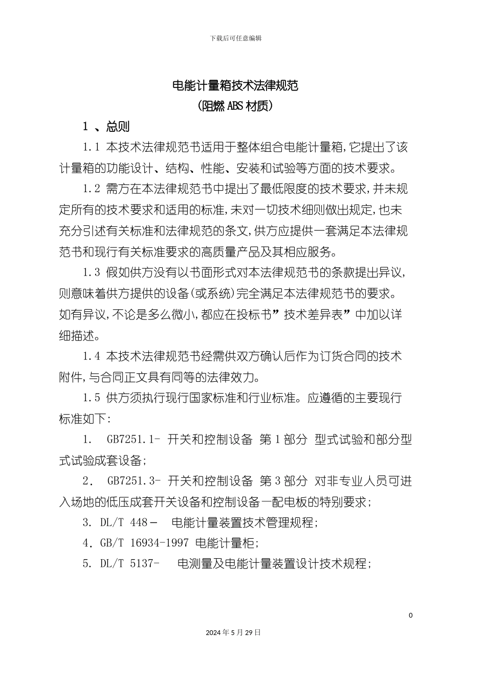 电能计量箱技术规范阻燃ABS材质_第3页