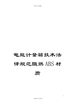 电能计量箱技术规范阻燃ABS材质