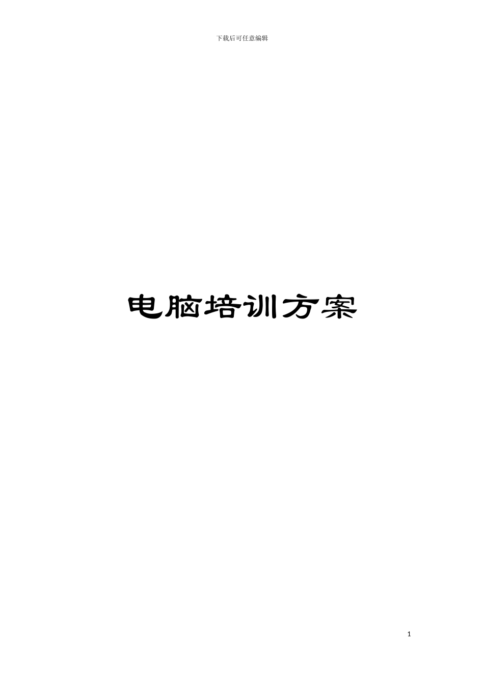 电脑培训方案模板_第1页
