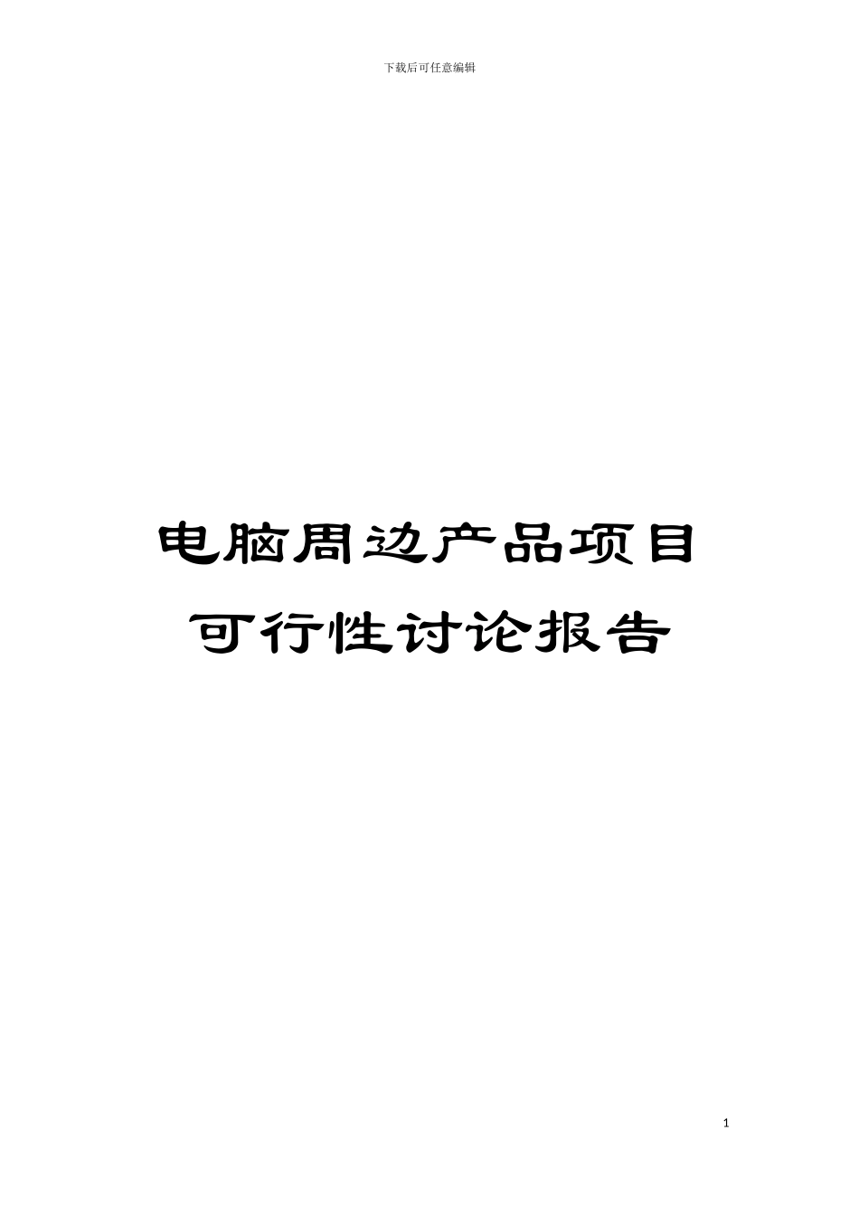 电脑周边产品项目可行性研究报告模板_第1页