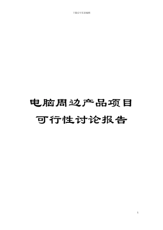 电脑周边产品项目可行性研究报告模板