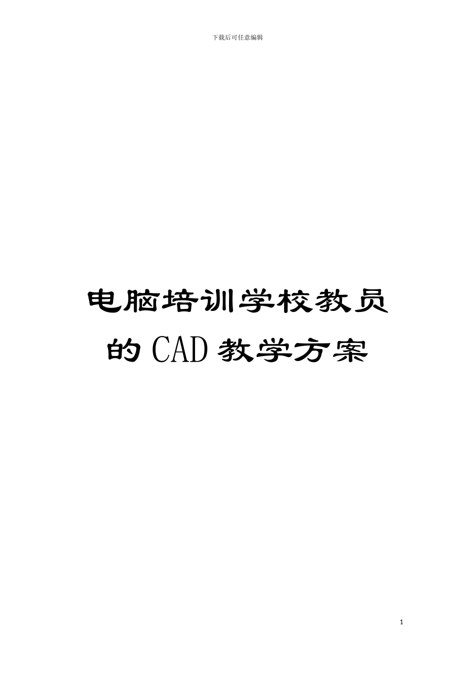 电脑培训学校教员的CAD教学方案模板_第1页