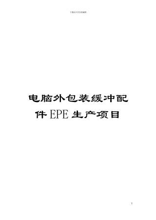 电脑外包装缓冲配件EPE生产项目模板