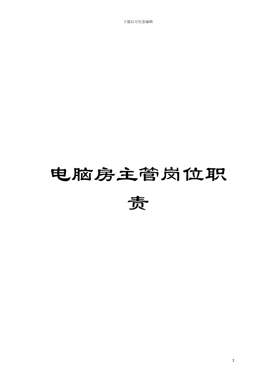 电脑房主管岗位职责模板_第1页