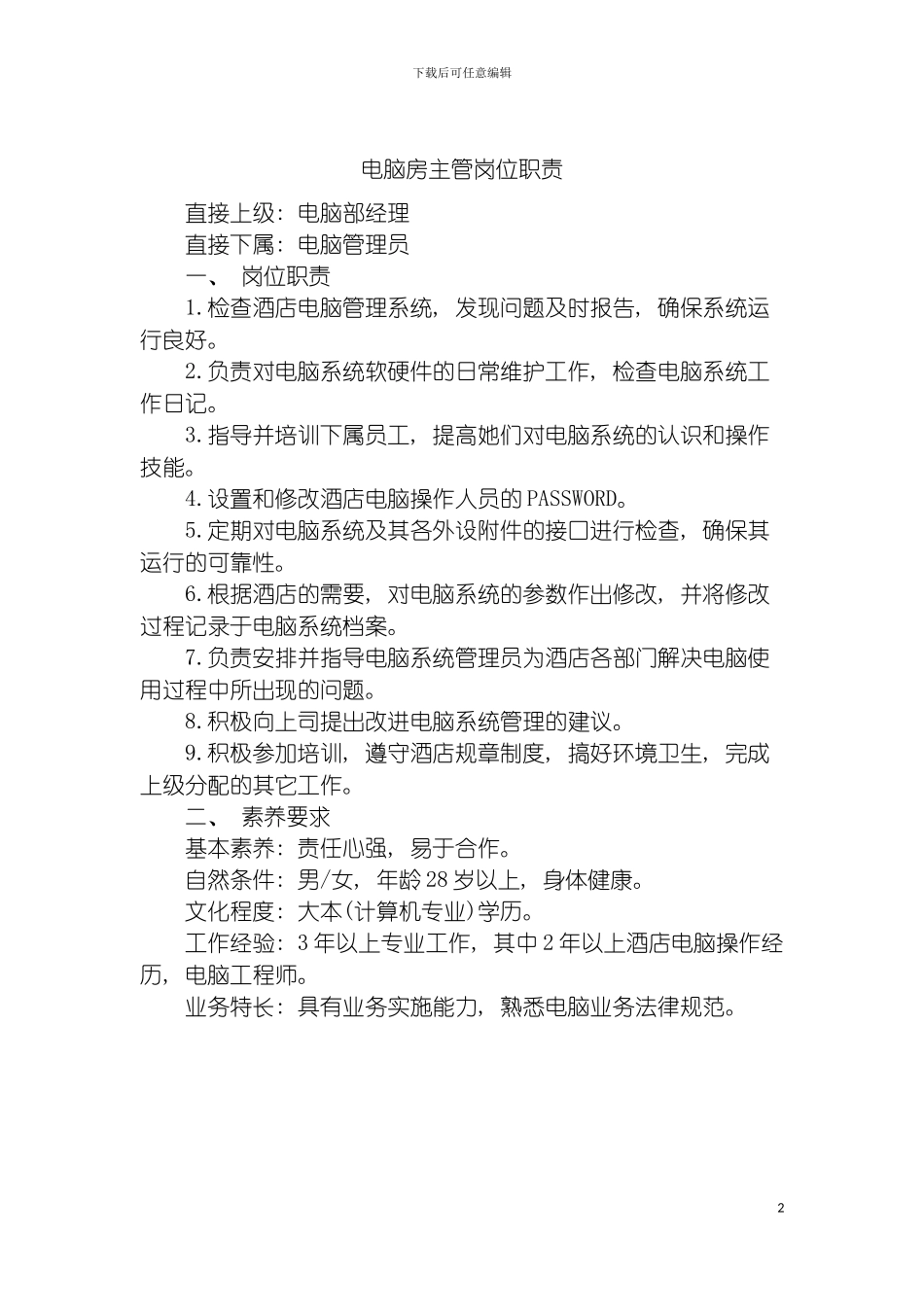 电脑房主管岗位职责模板_第2页