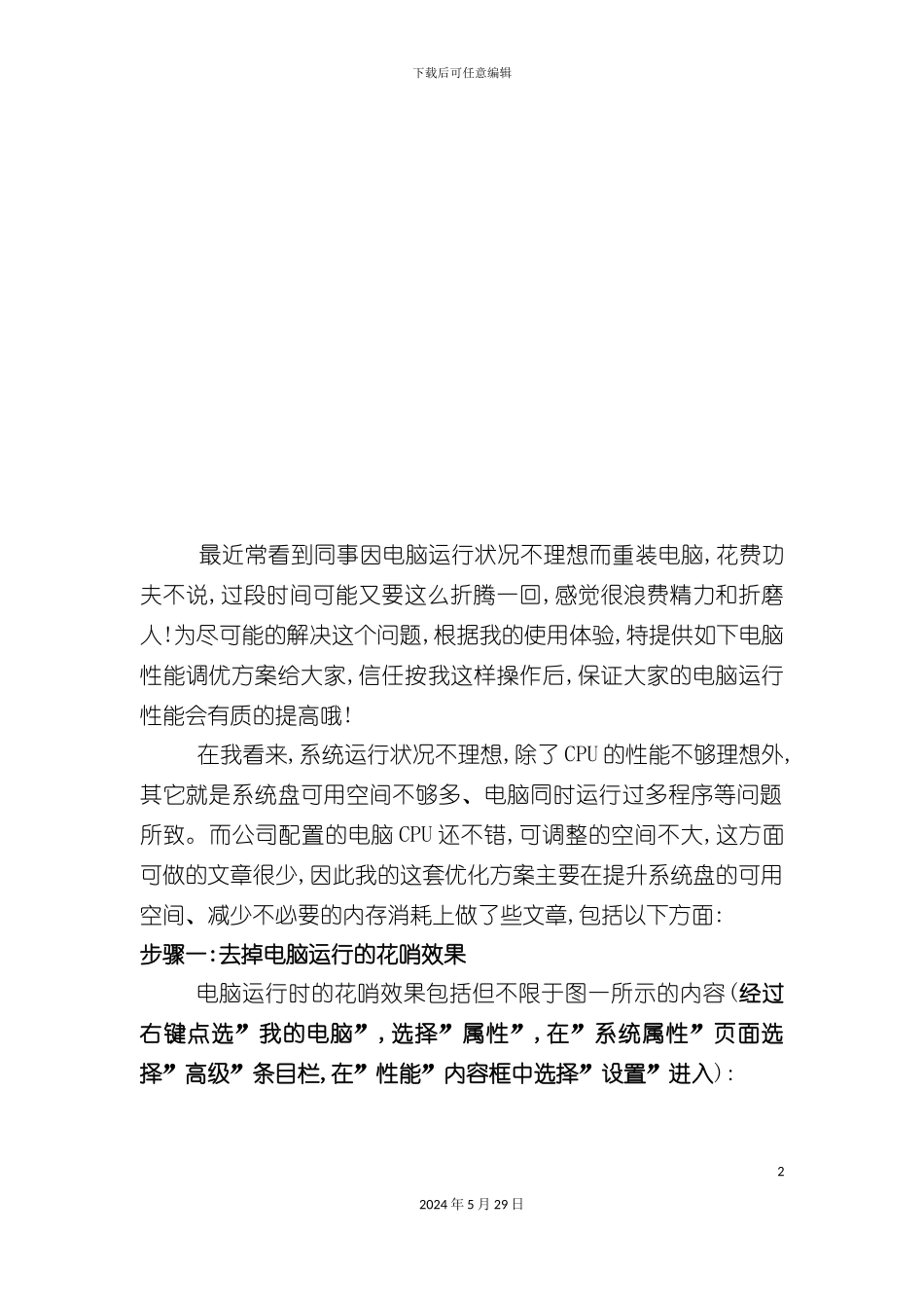 电脑性能调优方案介绍_第2页