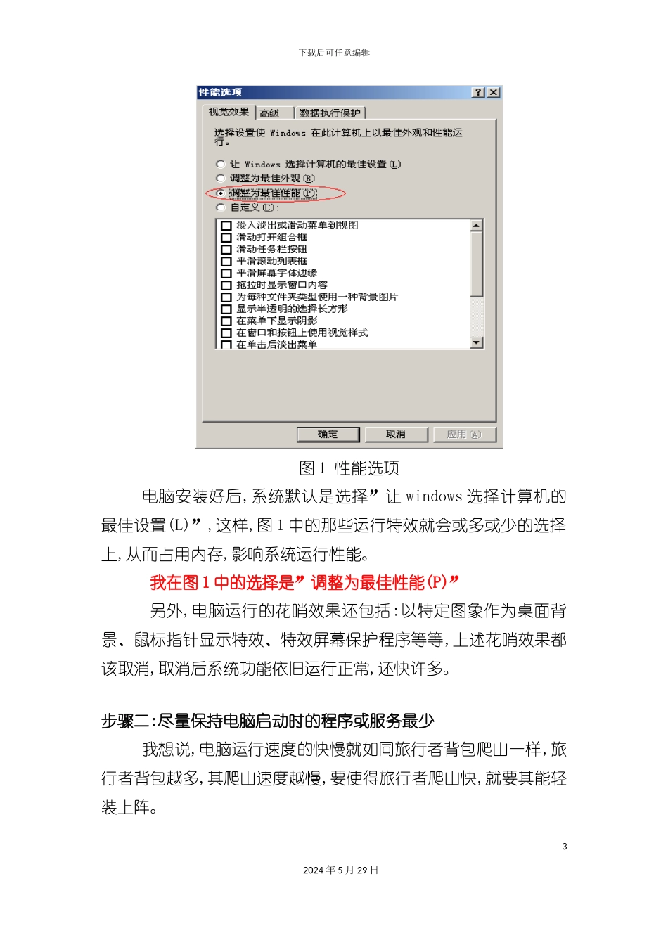 电脑性能调优方案介绍_第3页