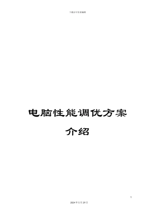 电脑性能调优方案介绍