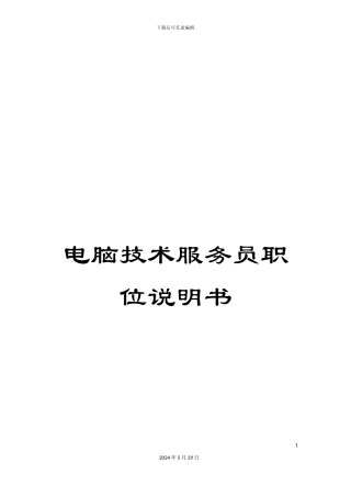电脑技术服务员职位说明书