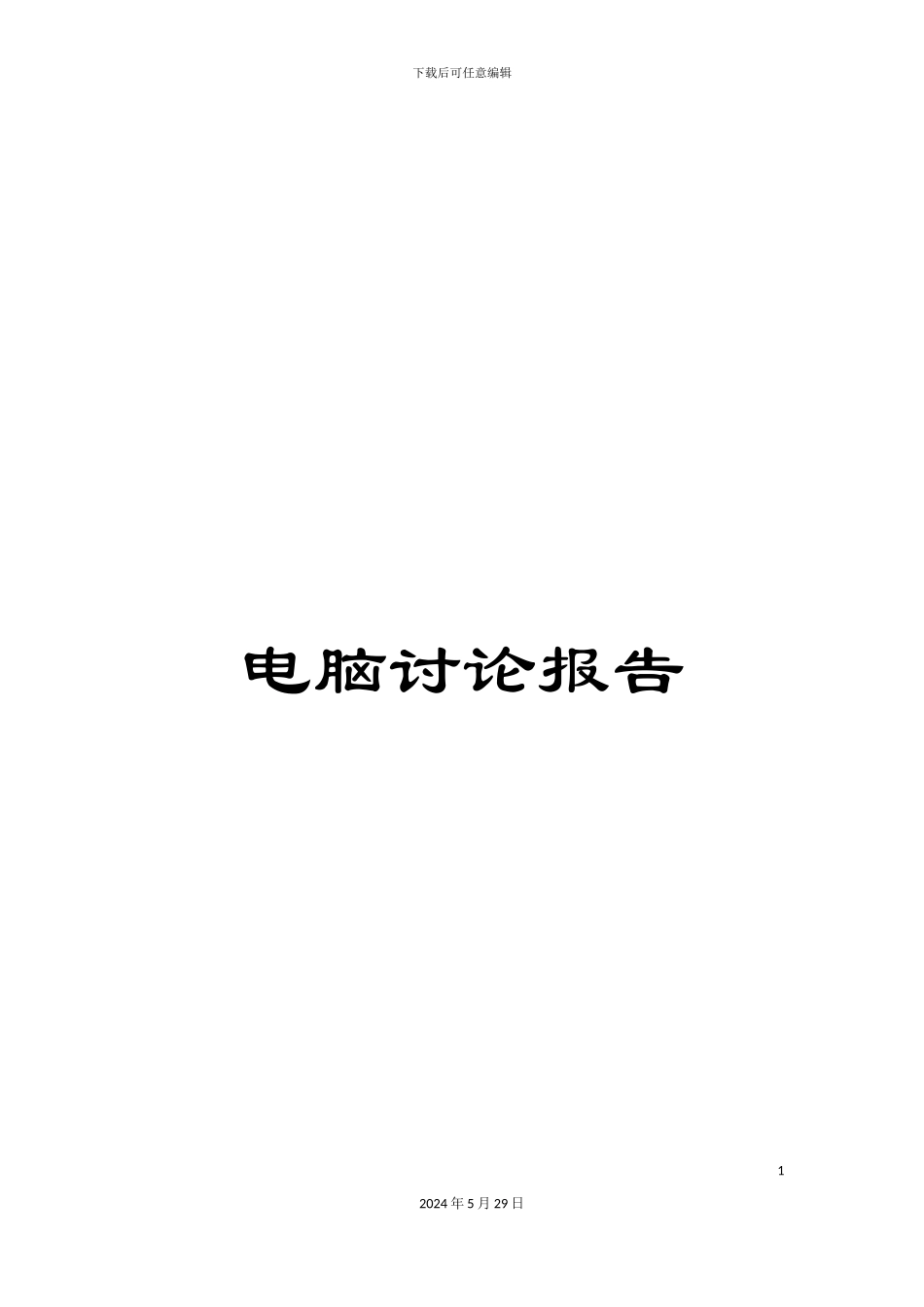 电脑研究报告_第1页