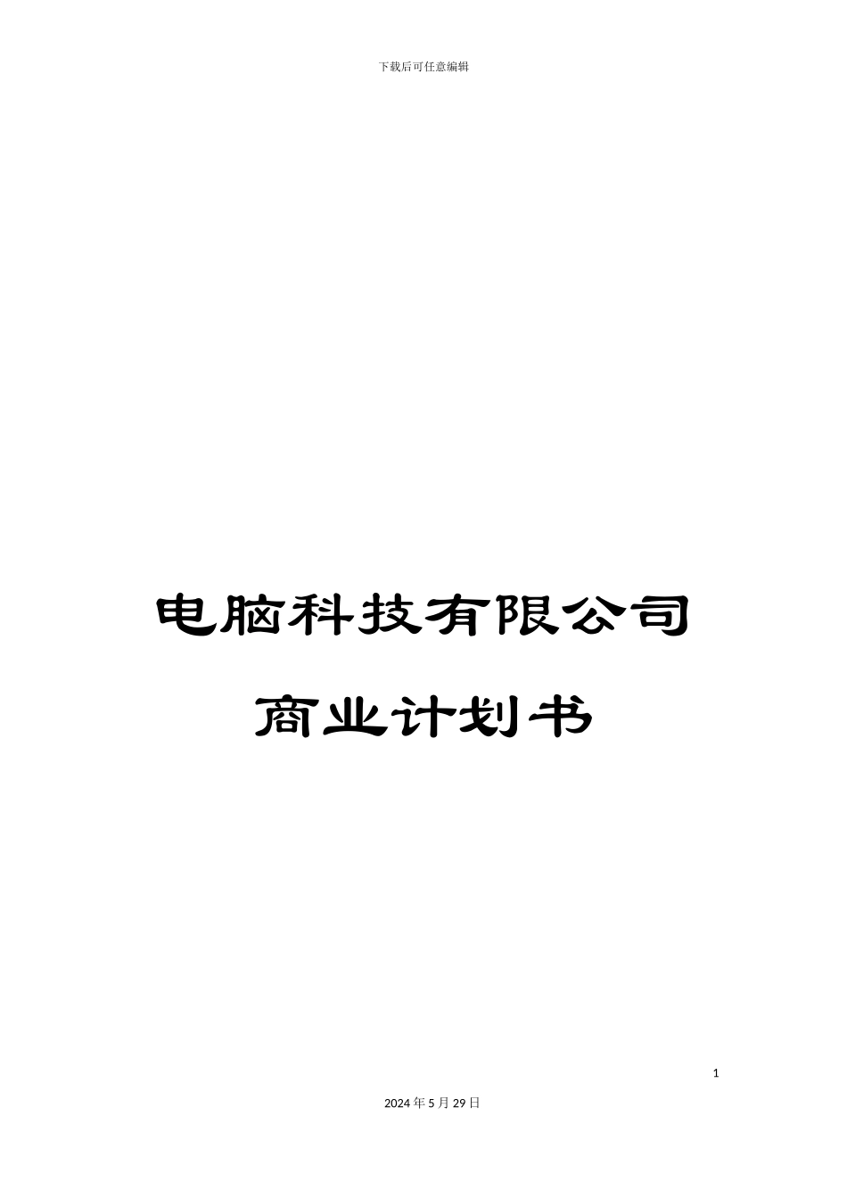 电脑科技有限公司商业计划书_第1页