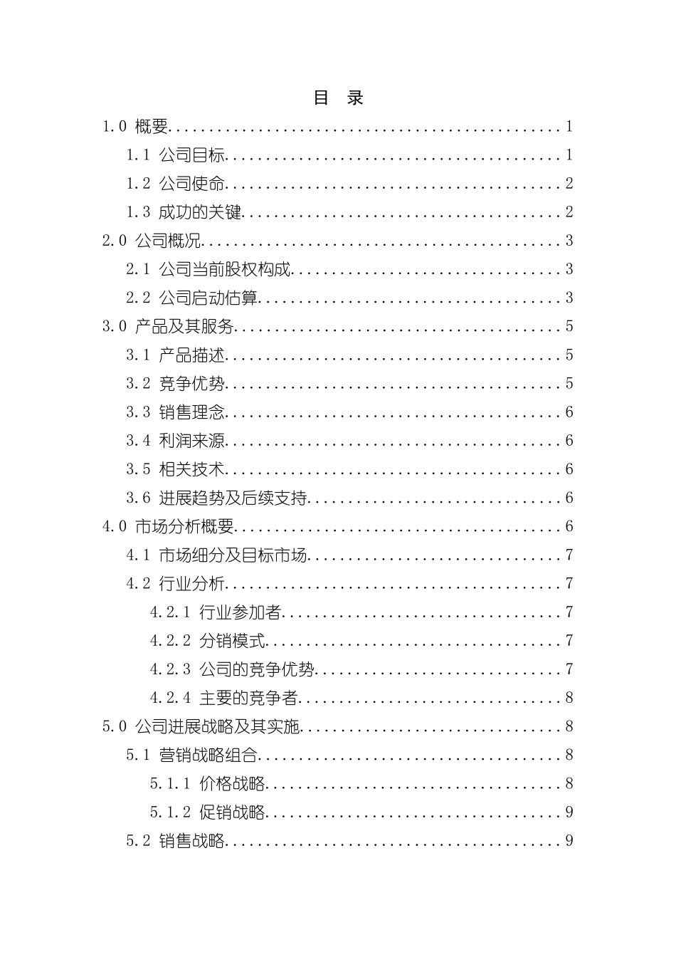 电脑科技有限公司商业计划书_第2页