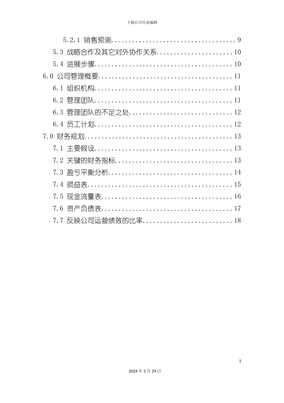 电脑科技有限公司商业计划书_第3页
