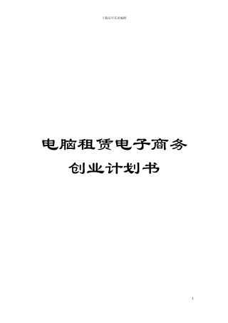 电脑租赁电子商务创业计划书模板