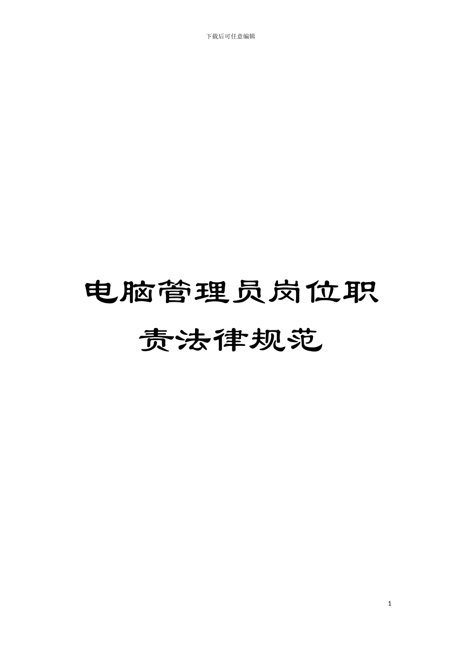 电脑管理员岗位职责规范模板_第1页