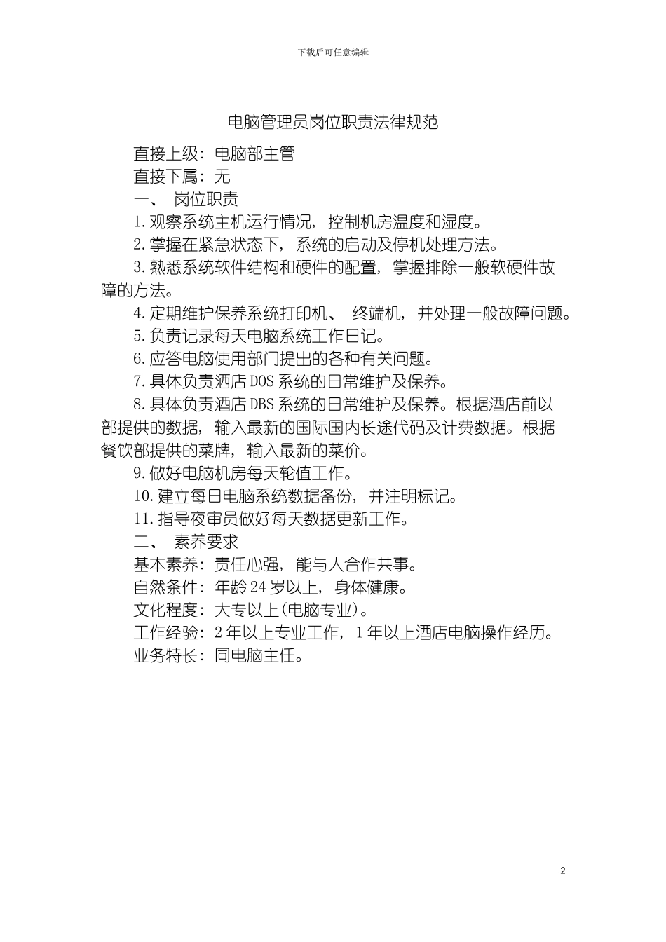 电脑管理员岗位职责规范模板_第2页