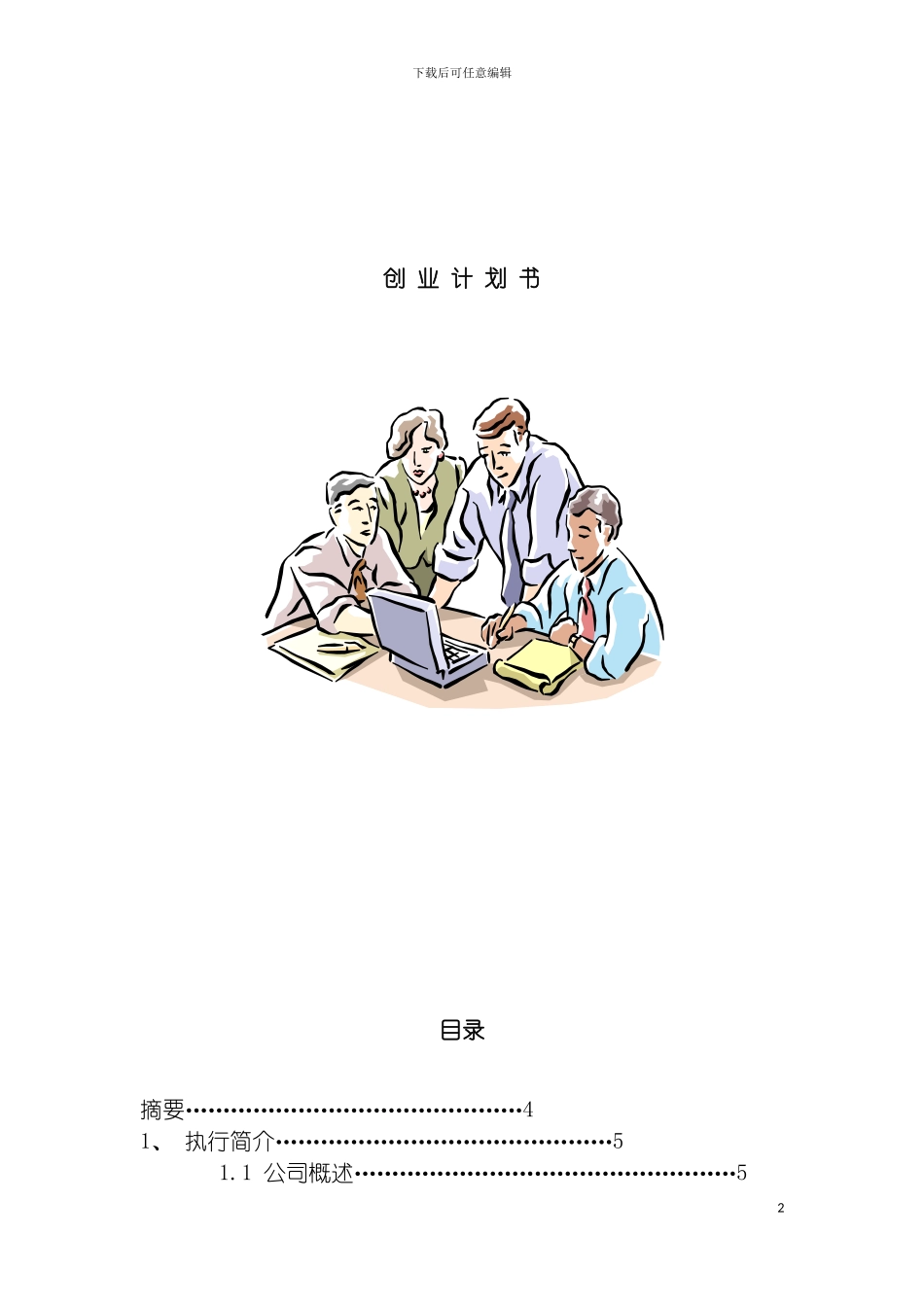 电脑创业计划书模板_第2页