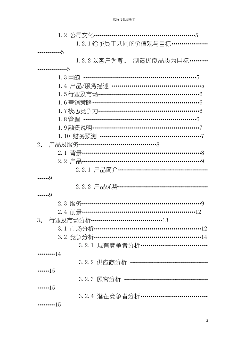 电脑创业计划书模板_第3页