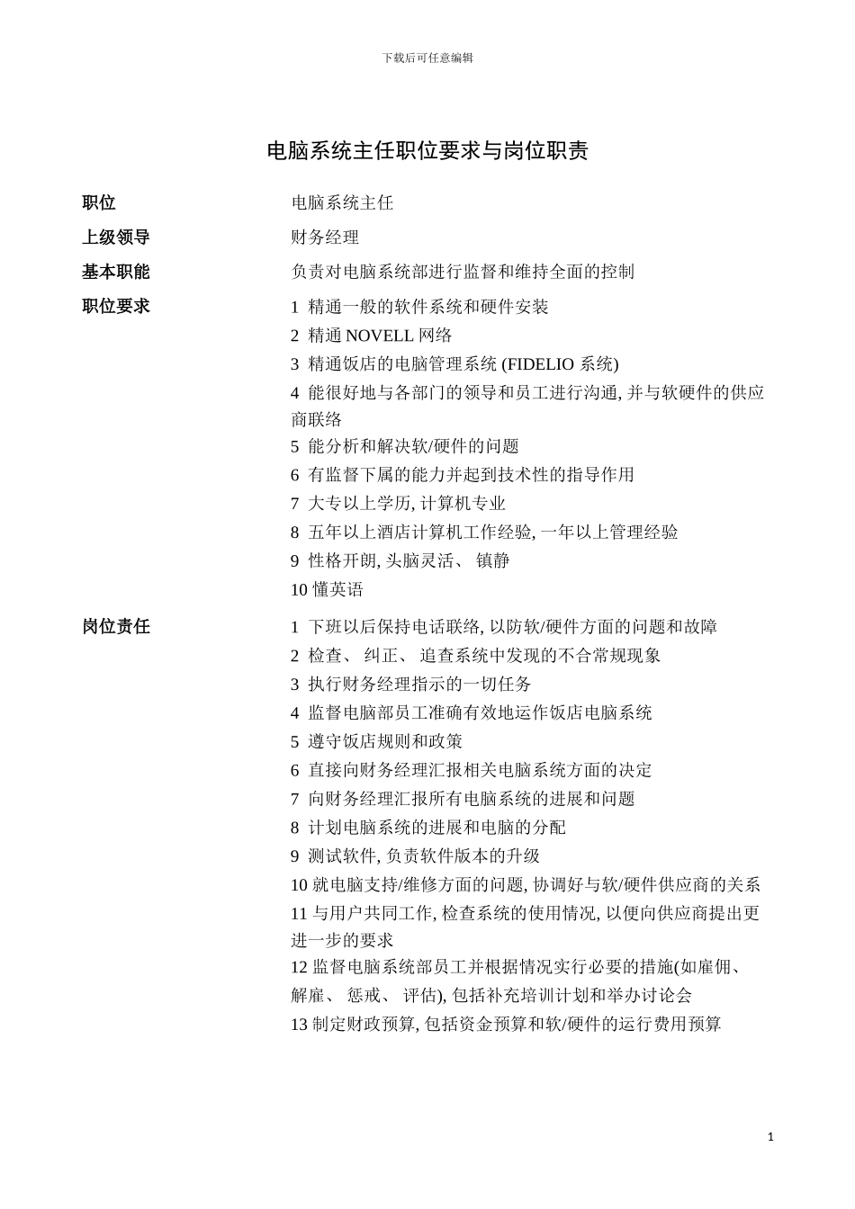 电脑系统主任职位要求与岗位职责模板_第2页