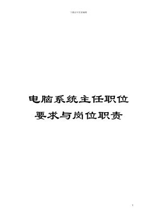 电脑系统主任职位要求与岗位职责模板