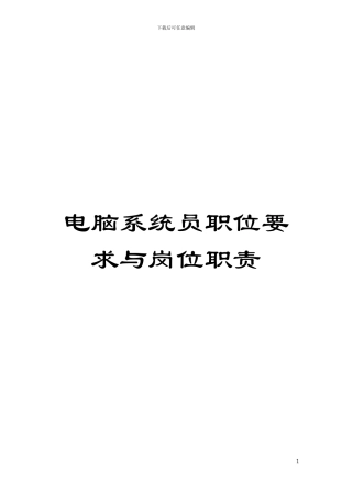 电脑系统员职位要求与岗位职责模板