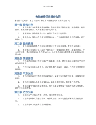 电脑维修保养服务合同
