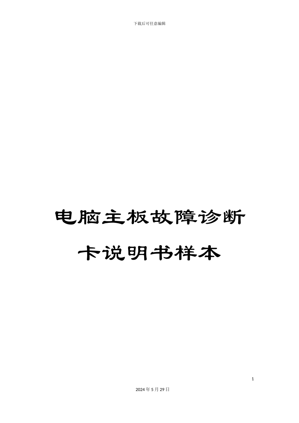 电脑主板故障诊断卡说明书样本_第1页
