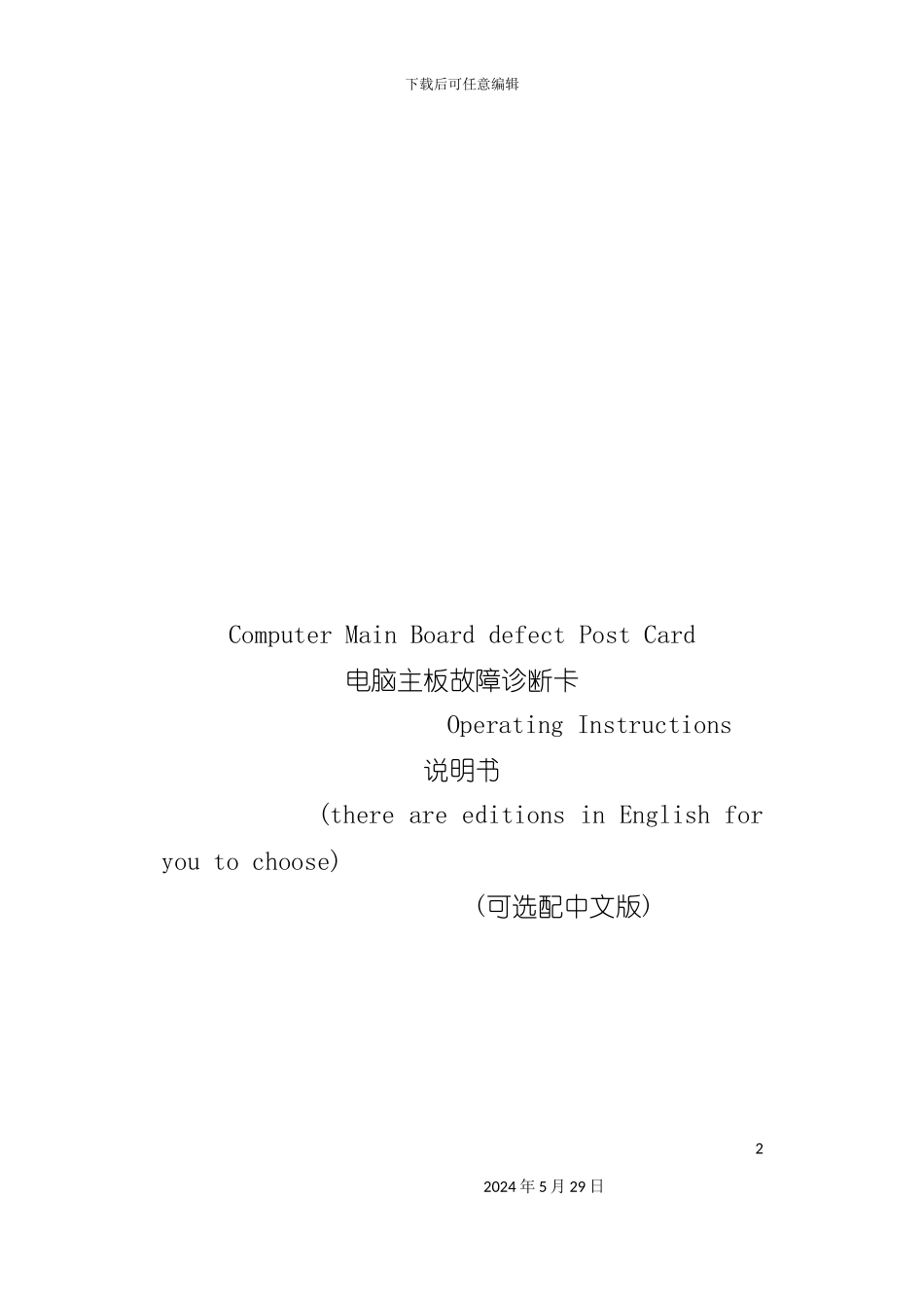 电脑主板故障诊断卡说明书样本_第2页