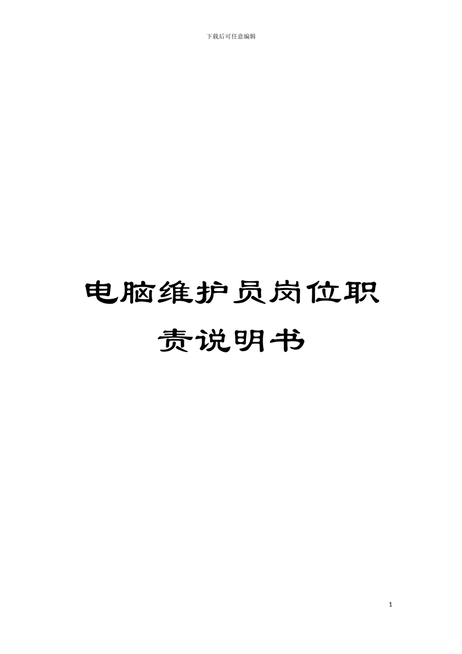 电脑维护员岗位职责说明书模板_第1页