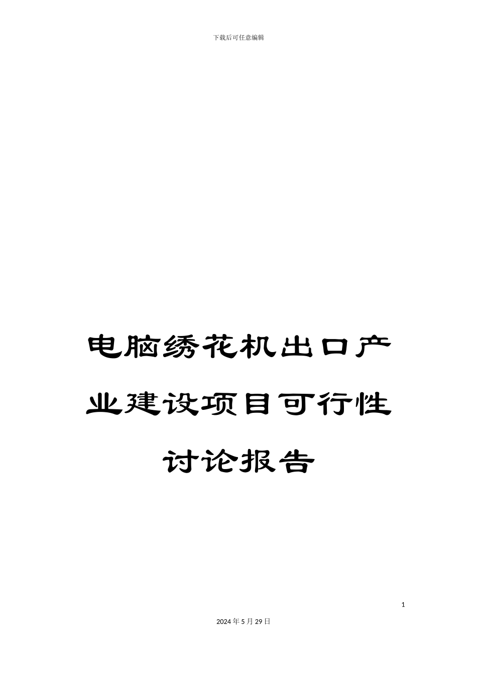 电脑绣花机出口产业建设项目可行性研究报告_第1页