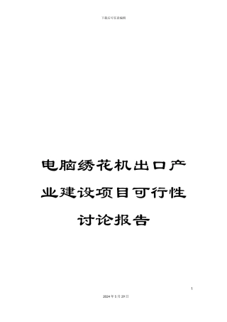 电脑绣花机出口产业建设项目可行性研究报告