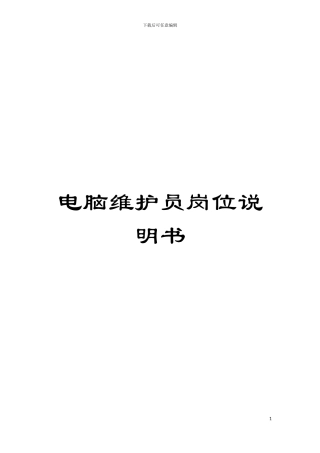 电脑维护员岗位说明书模板