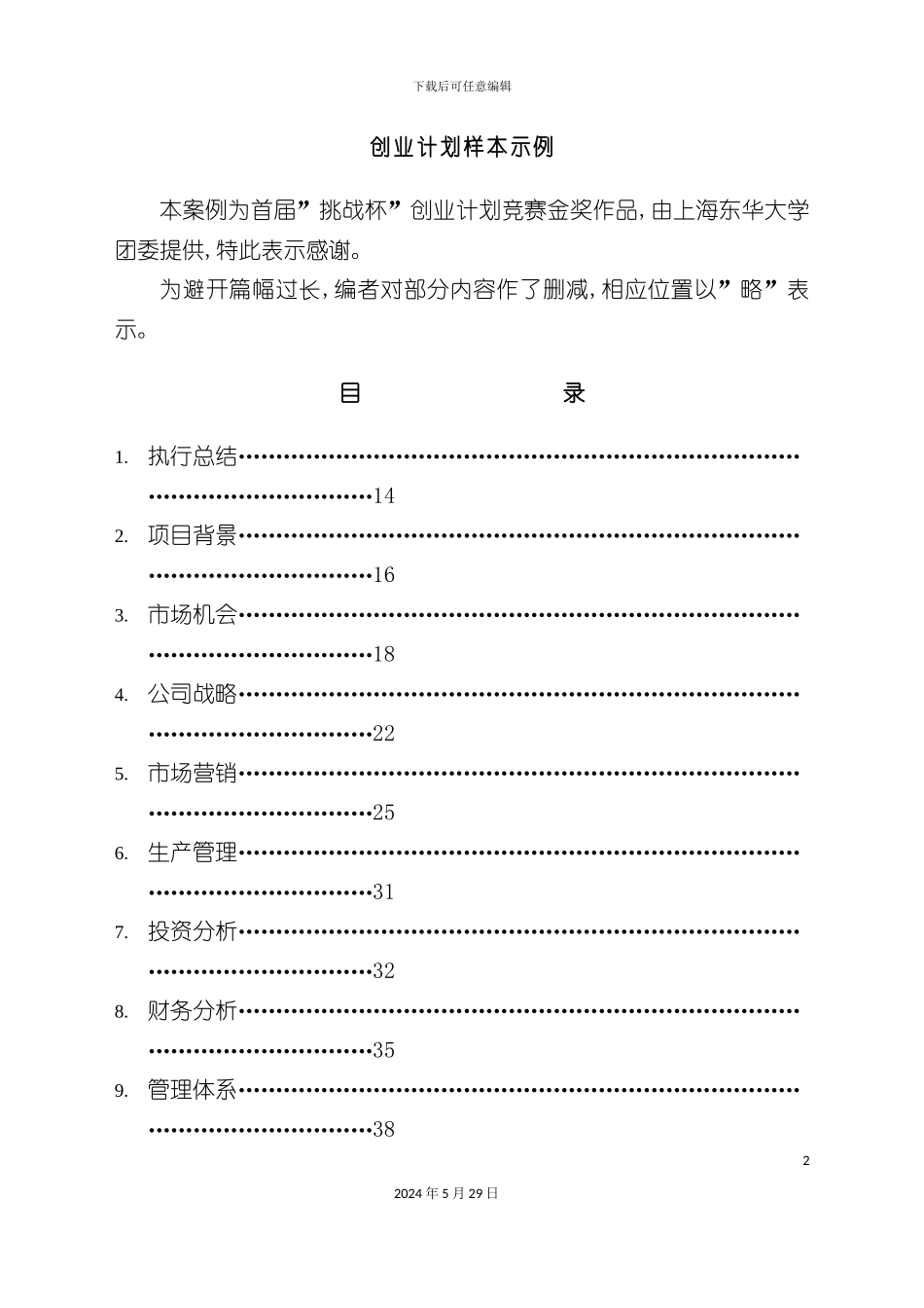 电脑网络公司商业计划书_第2页