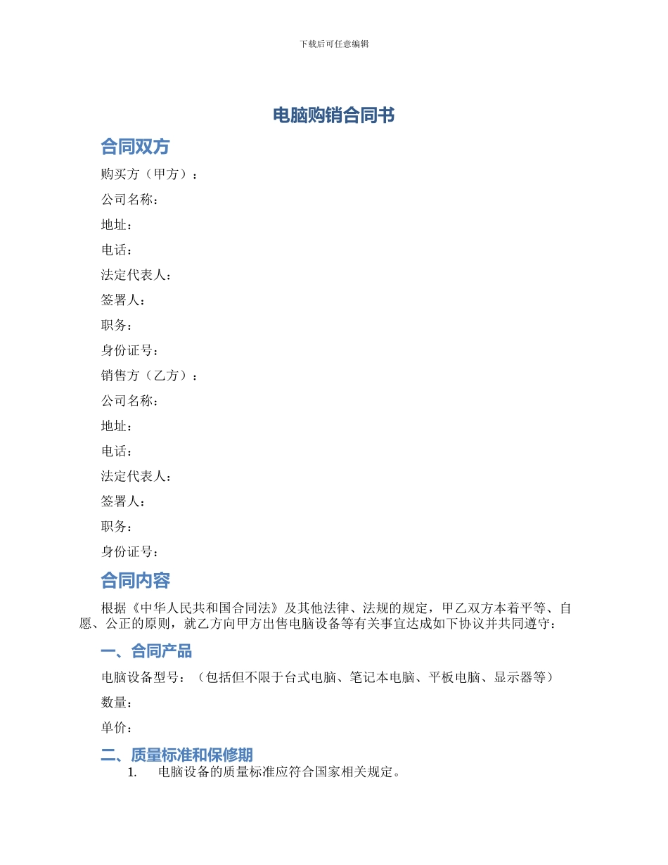 电脑购销合同书_第1页