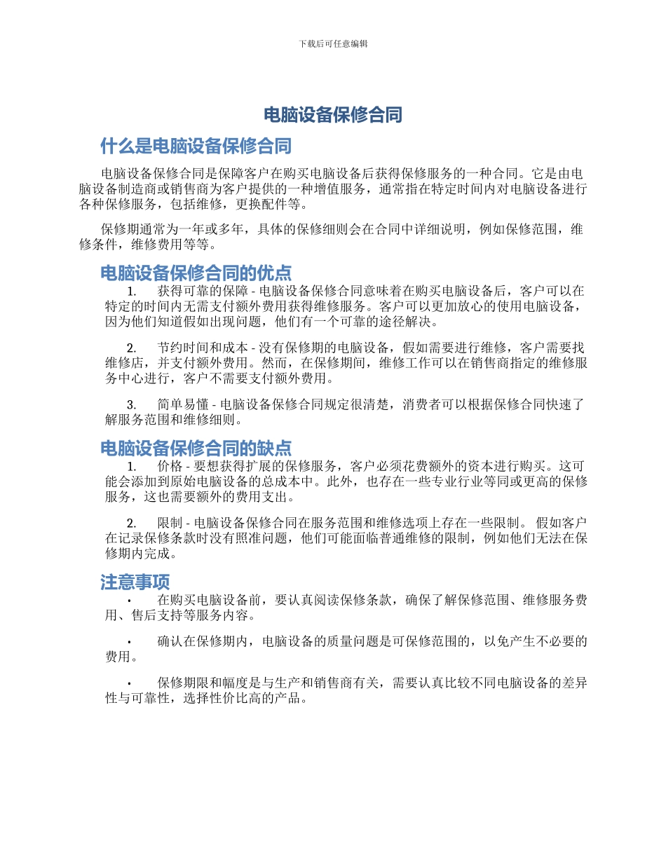 电脑设备保修合同_第1页