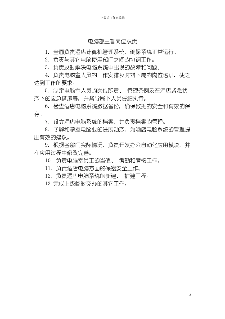 电脑部主管岗位职责模板_第2页
