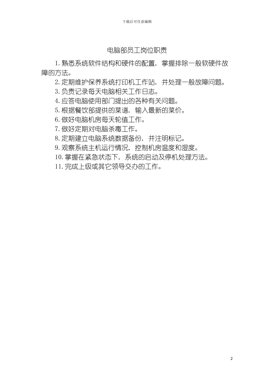 电脑部员工岗位职责模板_第2页