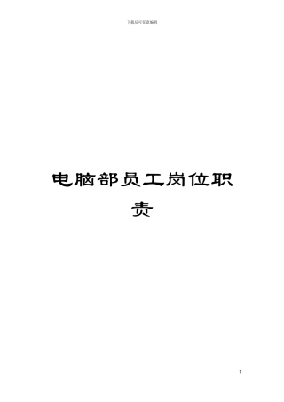 电脑部员工岗位职责模板
