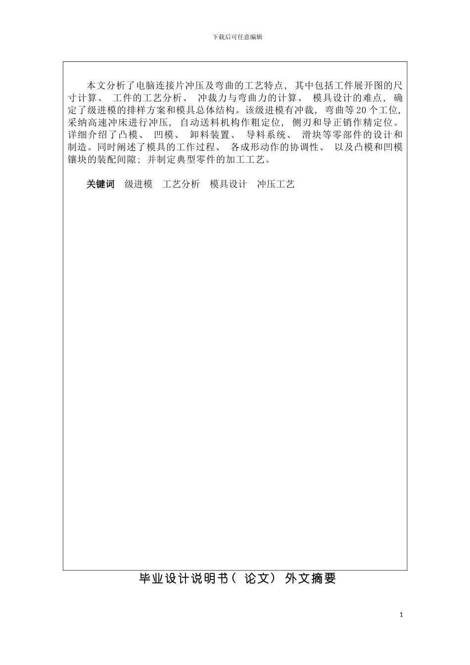 电脑连接器冲压模具设计说明书模板_第3页