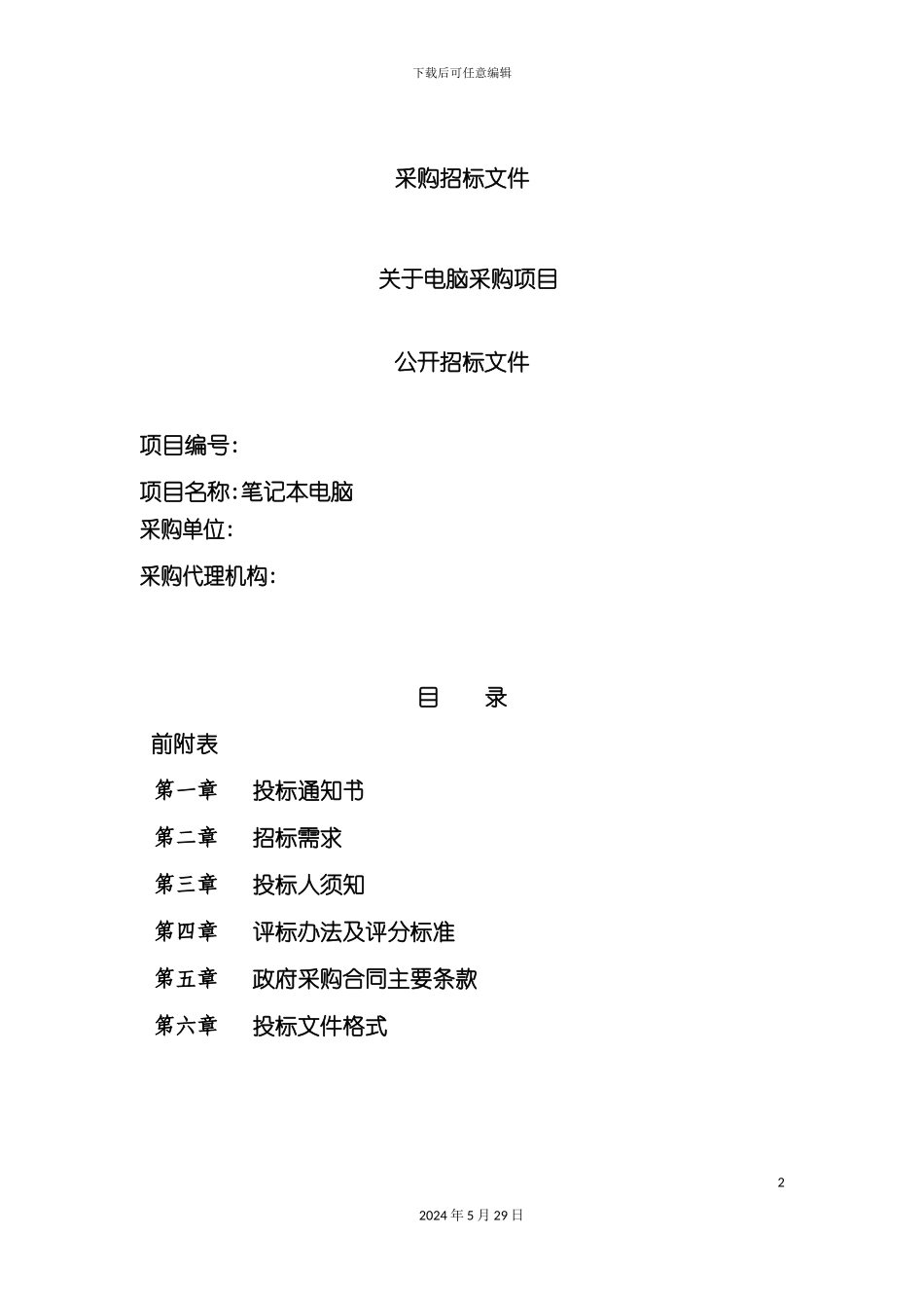 电脑采购项目招标文件_第2页