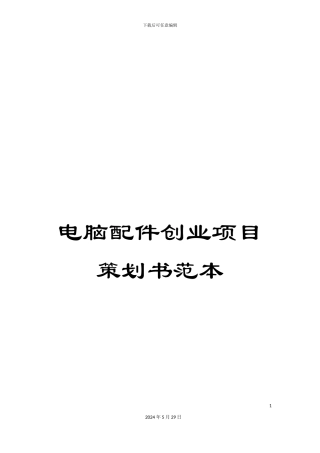 电脑配件创业项目策划书范本
