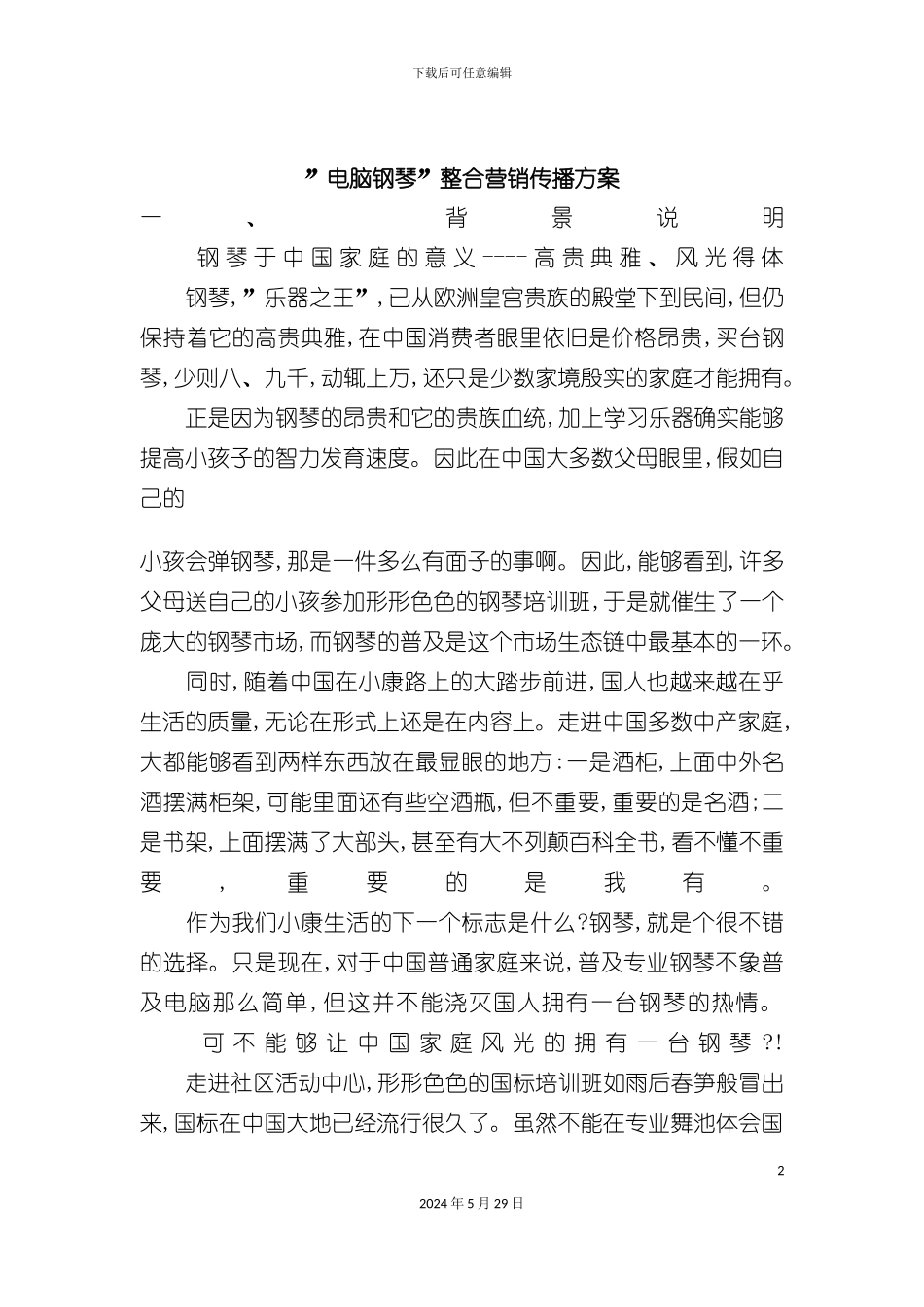 电脑钢琴整合营销传播方案_第2页