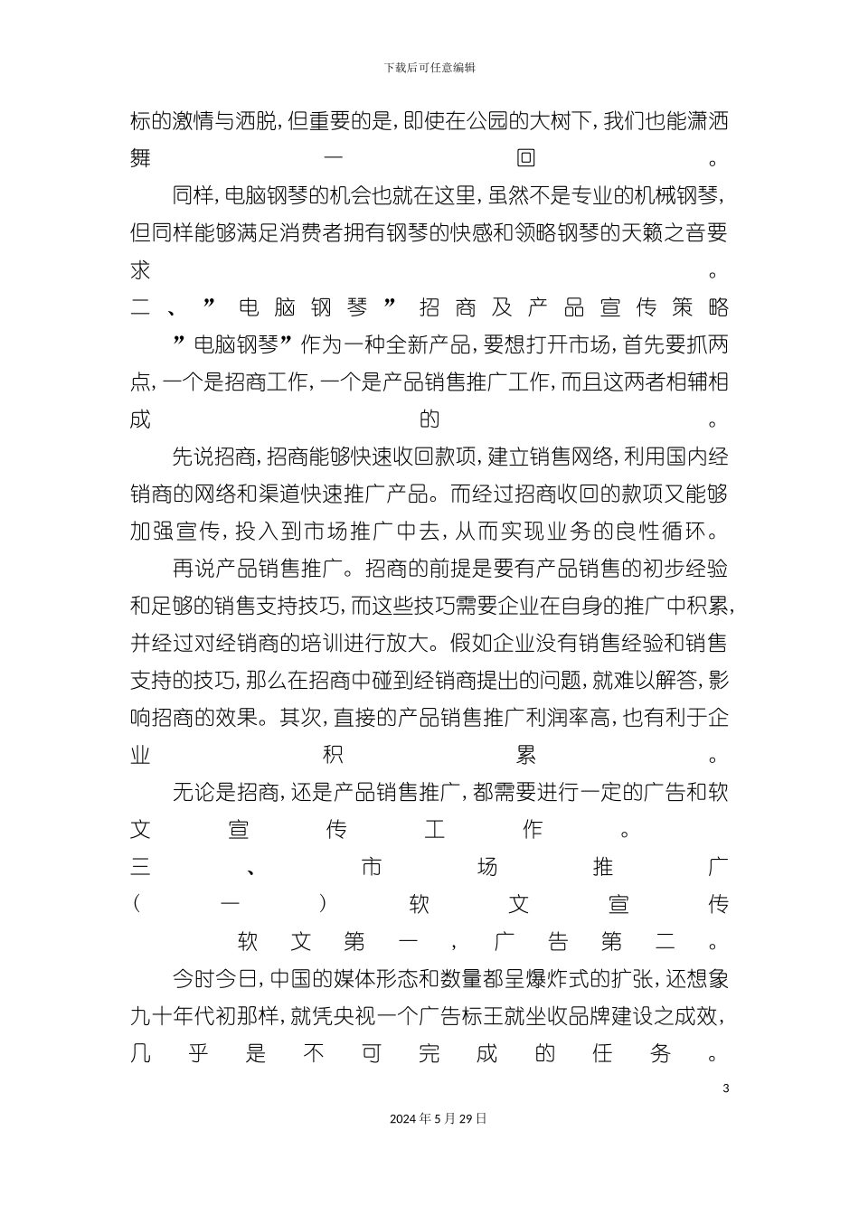 电脑钢琴整合营销传播方案_第3页