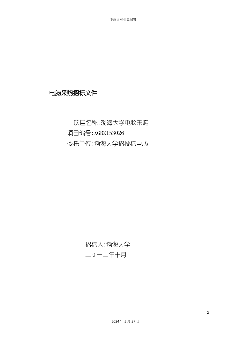 电脑采购招标文件_第2页